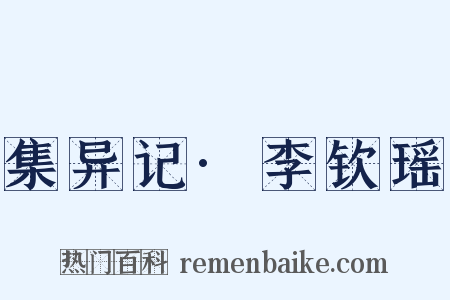 集异记·李钦瑶是什么意思的图片